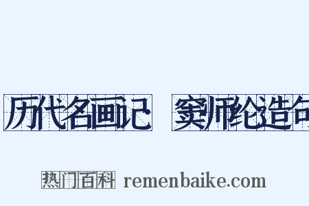 历代名画记·窦师纶造句是什么意思的图片